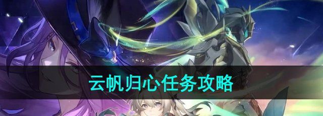 《崩坏星穹铁道》2.3云帆归心任务攻略