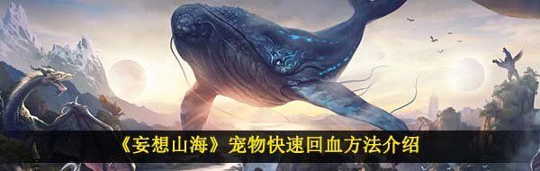 《妄想山海》宠物快速回血方法介绍