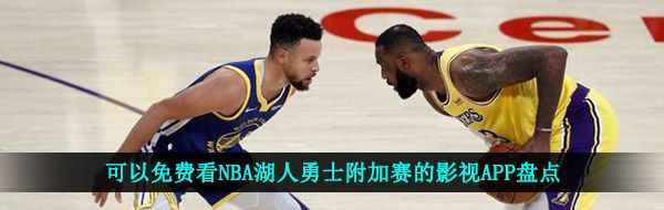 可以免费看NBA湖人勇士附加赛的影视APP盘点