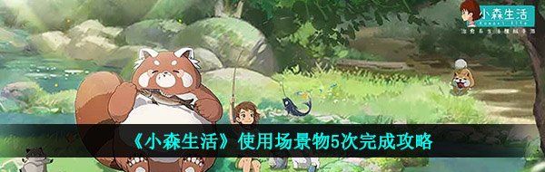 《小森生活》使用场景物5次完成攻略