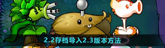 《植物大战僵尸杂交版》2.2存档导入2.3版本方法