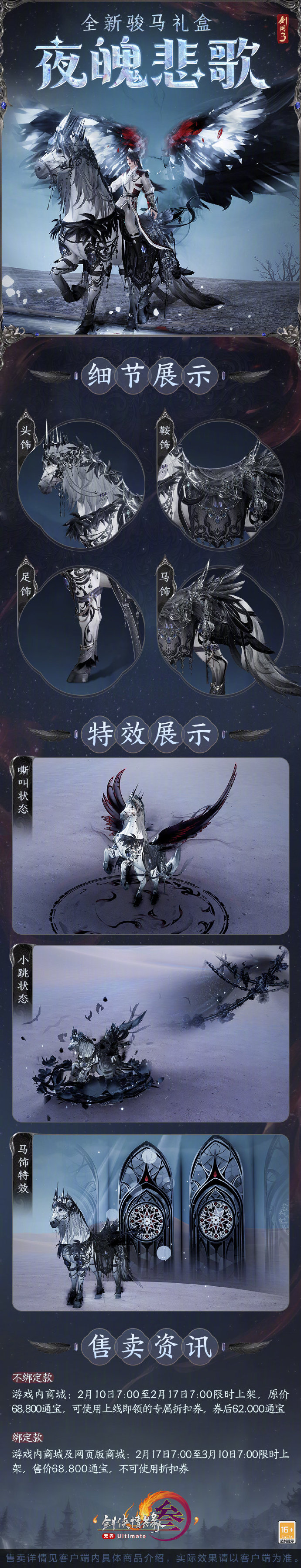 《剑网3》全新骏马礼盒“夜魄悲歌”即将上线，专属折扣券上线即领