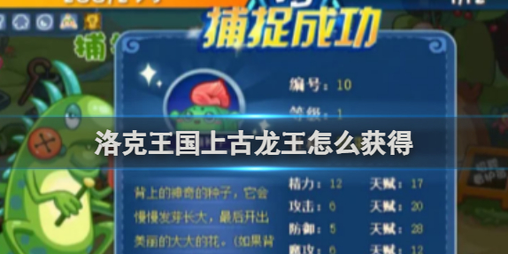 洛克王国上古龙王获得方法