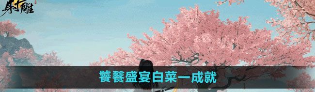 《射雕手游》饕餮盛宴白菜一成就攻略