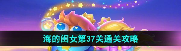 《保卫萝卜4》海的闺女第37关通关攻略
