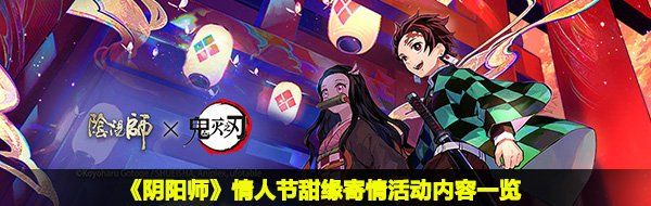 《阴阳师》情人节甜缘寄情活动内容一览