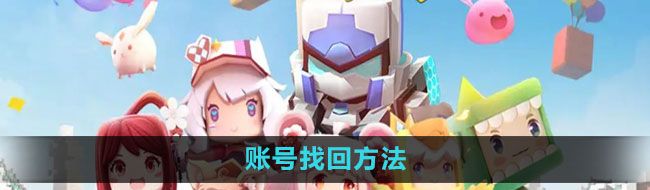 《迷你世界》账号找回方法