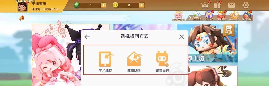 《迷你世界》账号找回方法