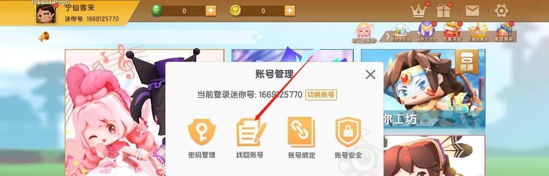 《迷你世界》账号找回方法