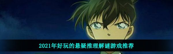 2021年好玩的悬疑推理解谜游戏推荐