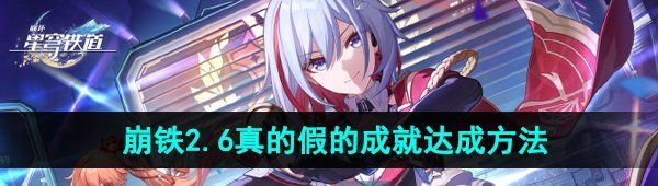 《崩坏星穹铁道》2.6真的假的成就达成方法