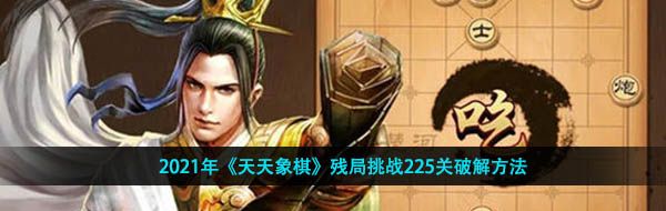 2021年《天天象棋》残局挑战225关破解方法