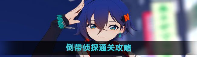《绝区零》倒带侦探通关攻略