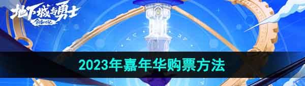 《DNF》2023年嘉年华购票方法