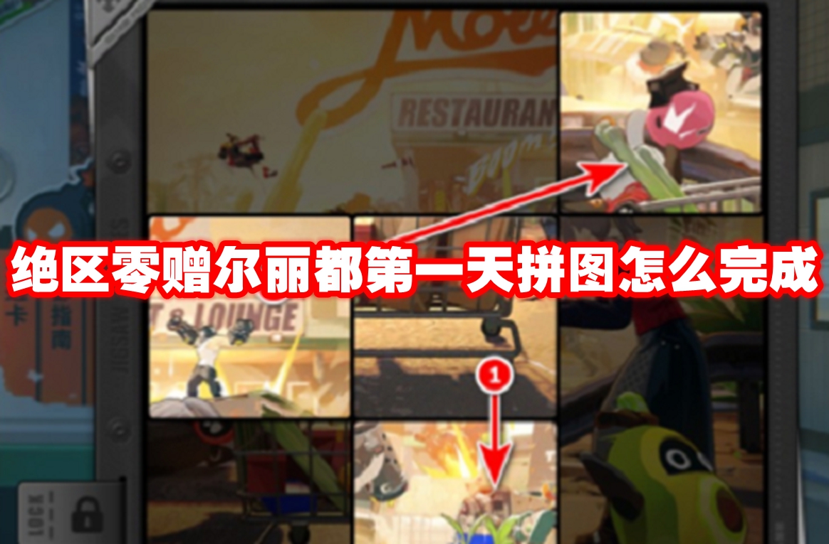 绝区零赠尔丽都*天拼图怎么完成