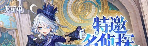 《原神》特邀名侦探活动玩法介绍