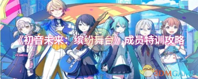 《初音未来：缤纷舞台》成员特训攻略