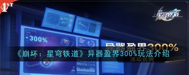 崩坏星穹铁道异器盈界300%玩法怎么玩-玩法介绍