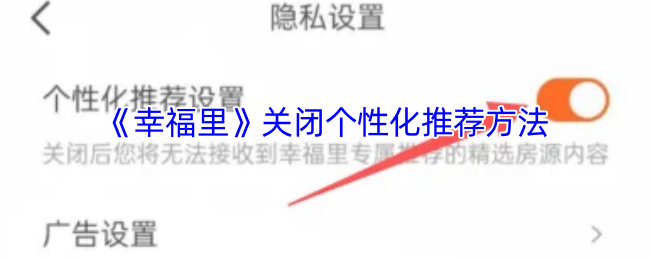 《幸福里》关闭个性化推荐方法