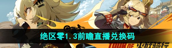 《绝区零》1.3版本前瞻直播兑换码分享