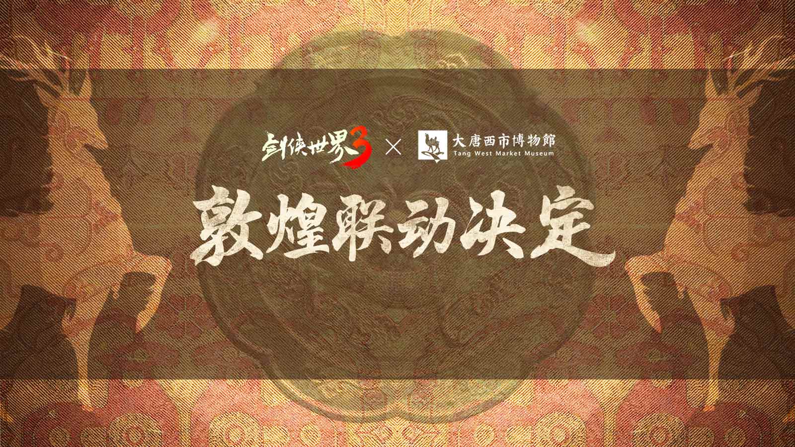 西山居《剑侠世界3》敦煌主题联动预告