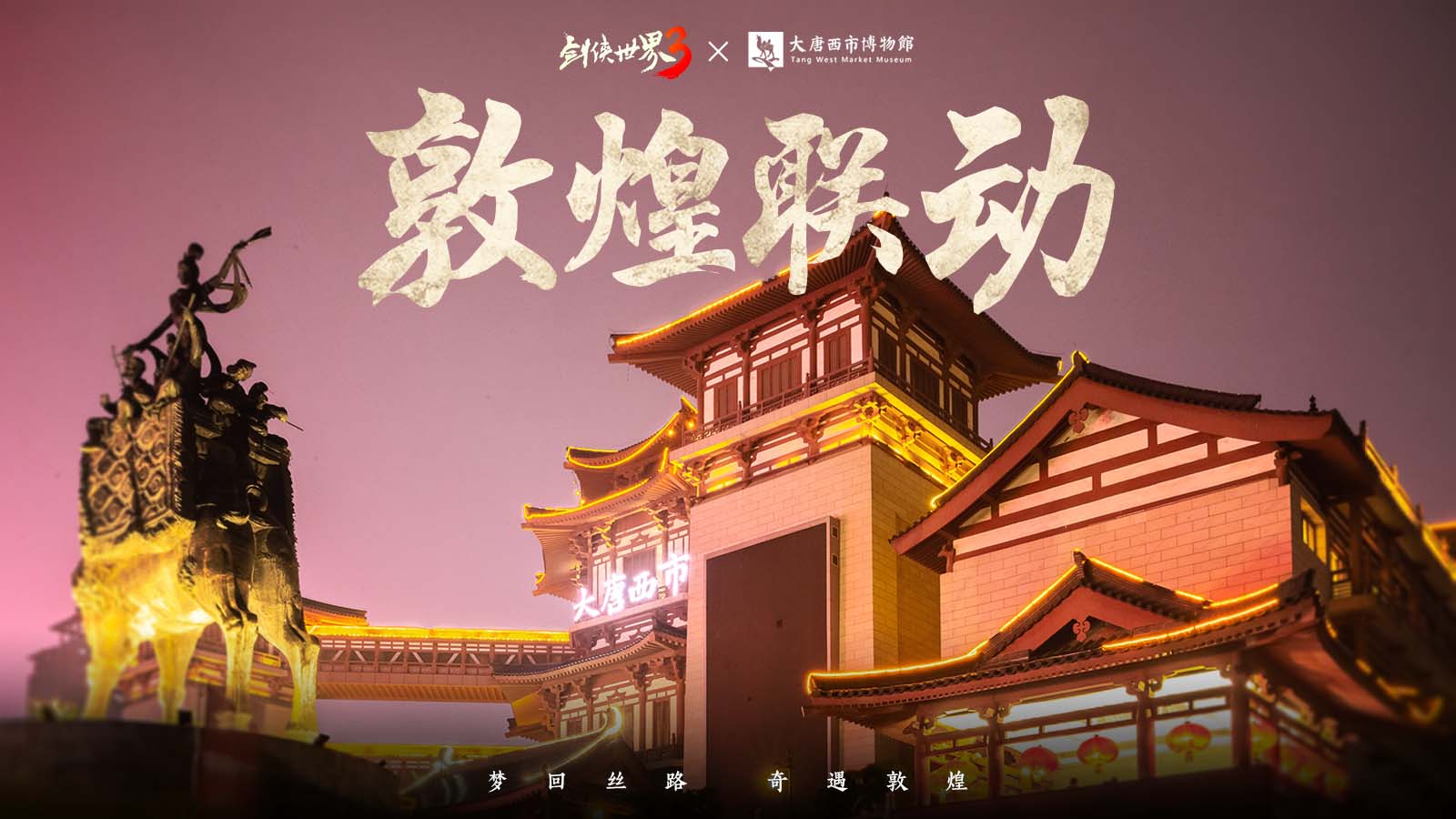 西山居《剑侠世界3》敦煌主题联动预告
