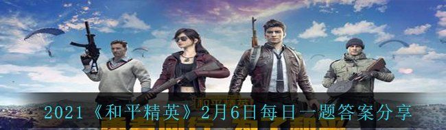 2021《和平精英》2月6日每日一题答案分享