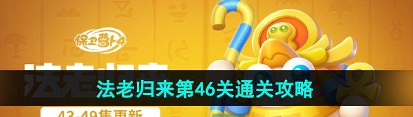 《保卫萝卜4》法老归来第46关通关攻略
