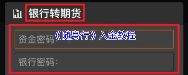 《随身行》入金教程