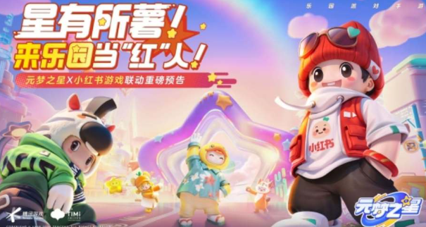 元梦之星小红书皮肤获取攻略