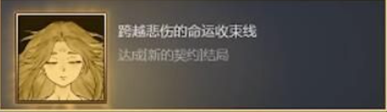 暖雪终业怎么开启 暖雪终业dlc结局触发条件介绍