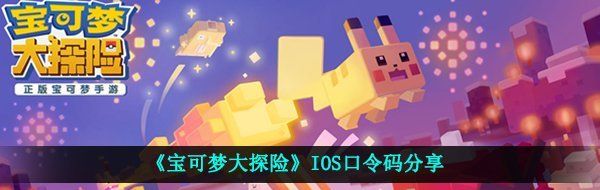 《宝可梦大探险》IOS口令码分享