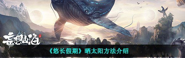 《悠长假期》晒太阳方法介绍