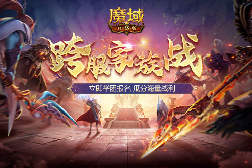 兄弟集结 《魔域口袋版》跨服家族战模拟战打响*炮