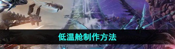 《方舟生存进化》低温舱制作方法