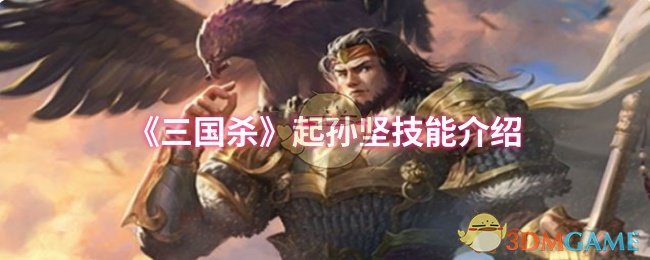 《三国杀》起孙坚技能介绍