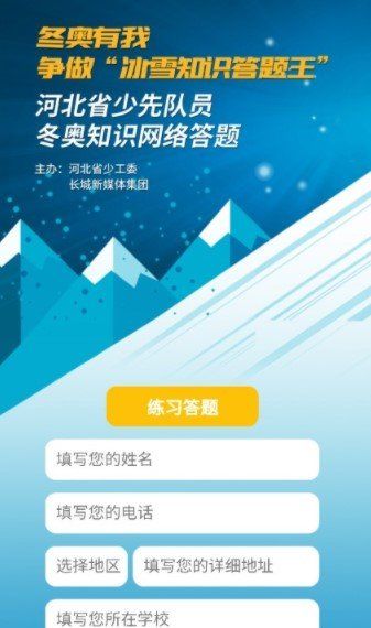 2020河北省少先队员冬奥知识网络答题答案及题库分享