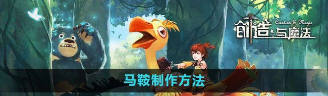 《创造与魔法》鞍制作方法