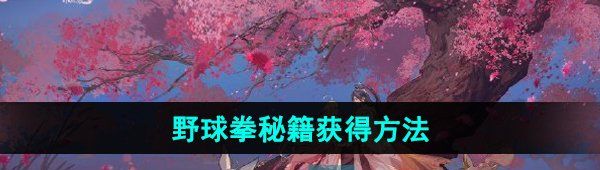 《王者荣耀》野球拳秘籍获得方法