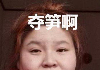 网络用语夺笋梗的含义及出处介绍
