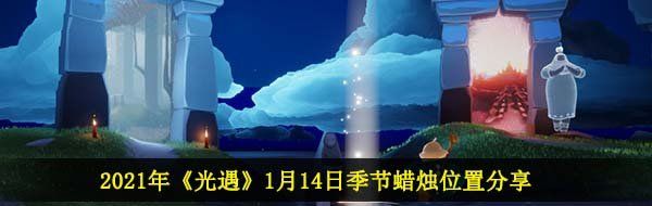 2021年《光遇》1月14日季节蜡烛位置分享