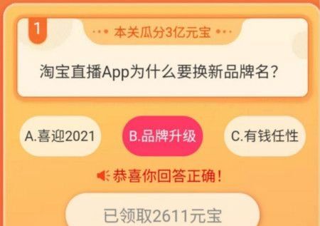 《淘宝直播》我要猜新名活动瓜分20万奖励答案分享