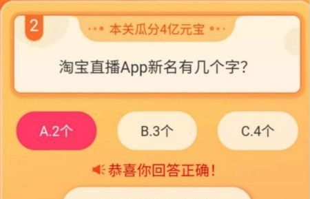 《淘宝直播》我要猜新名活动瓜分20万奖励答案分享