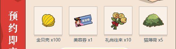《小森生活》预约奖励领取地址
