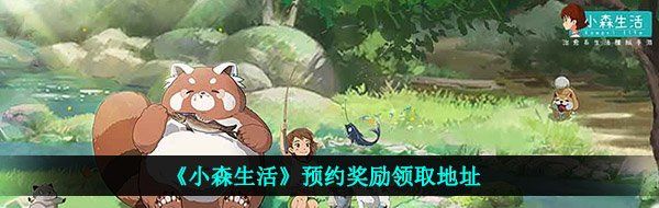 《小森生活》预约奖励领取地址