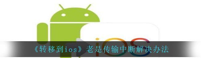 《转移到ios》老是传输中断解决办法