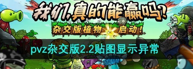 《植物大战僵尸杂交版》2.2贴图显示异常解决方法
