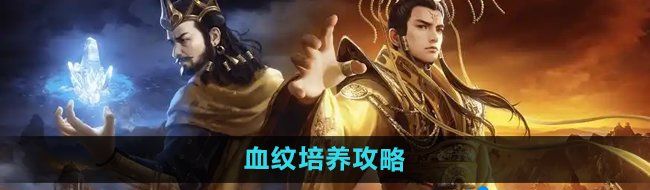 《御龙在天手游》血纹培养攻略