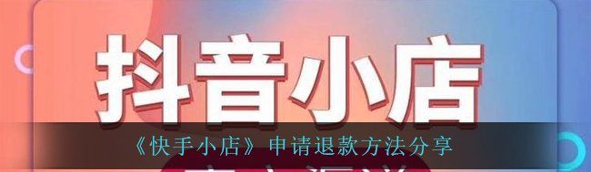 《快手小店》申请退款方法分享