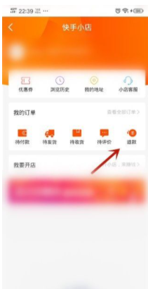 《快手小店》申请退款方法分享